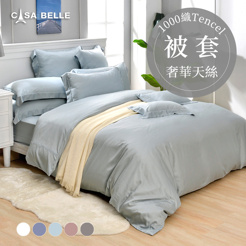 法國CASA BELLE《淡雅淨色》雙人天絲被套
