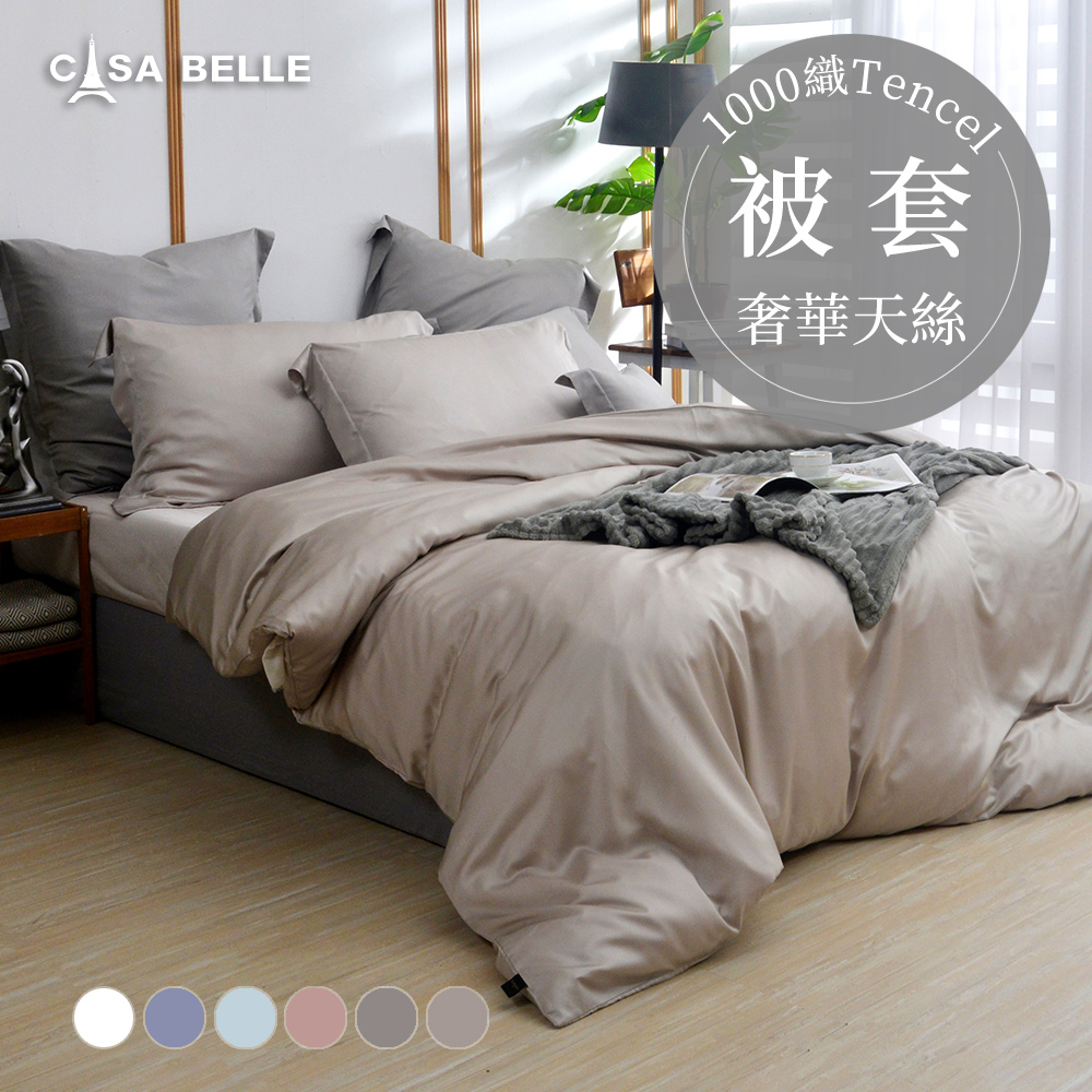 法國CASA BELLE《淡雅淨色》特大天絲被套