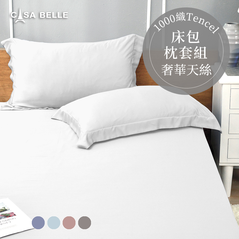 法國CASA BELLE《淡雅淨色》雙人天絲床包枕套組