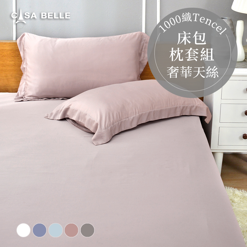 法國CASA BELLE《淡雅淨色》雙人天絲床包枕套組