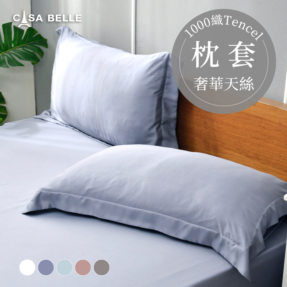 法國CASA BELLE《淡雅淨色》天絲壓框枕套-2入
