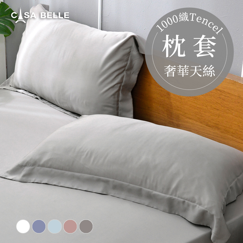 法國CASA BELLE《淡雅淨色》天絲壓框枕套-2入