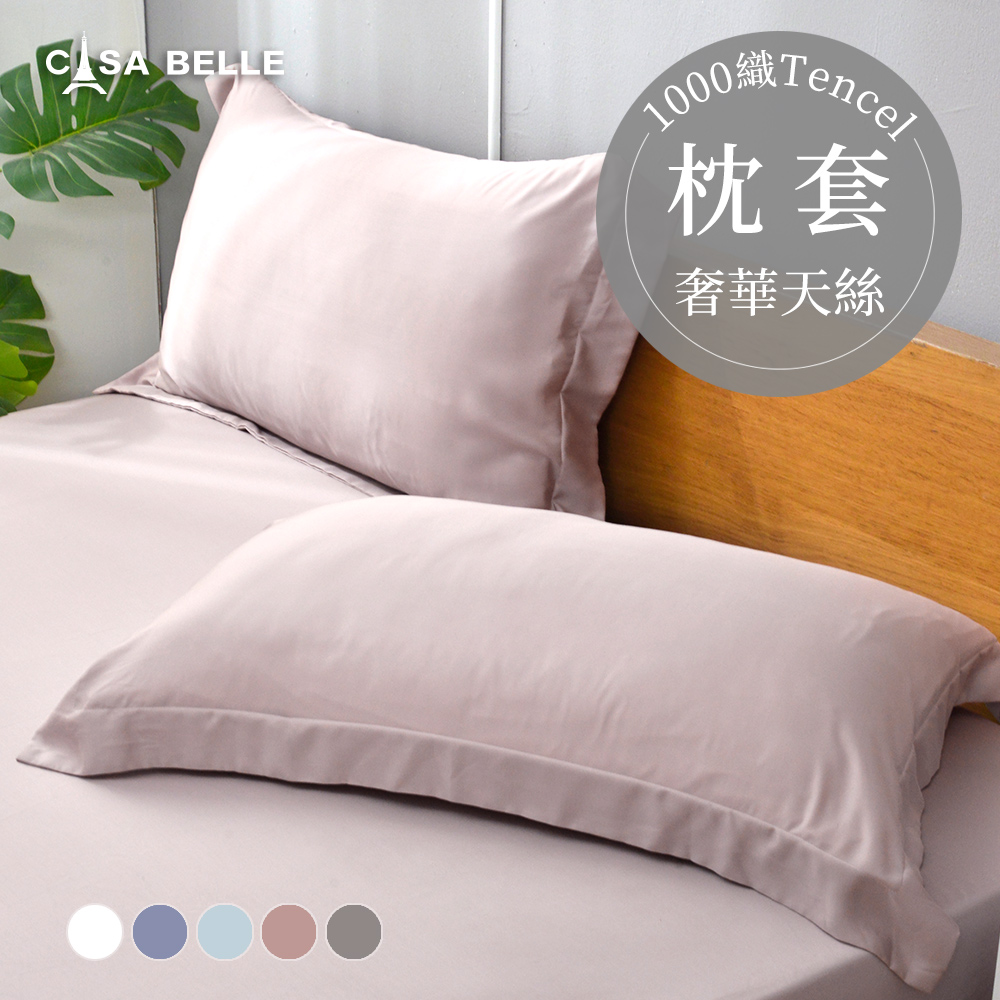 法國CASA BELLE《淡雅淨色》天絲壓框枕套-2入