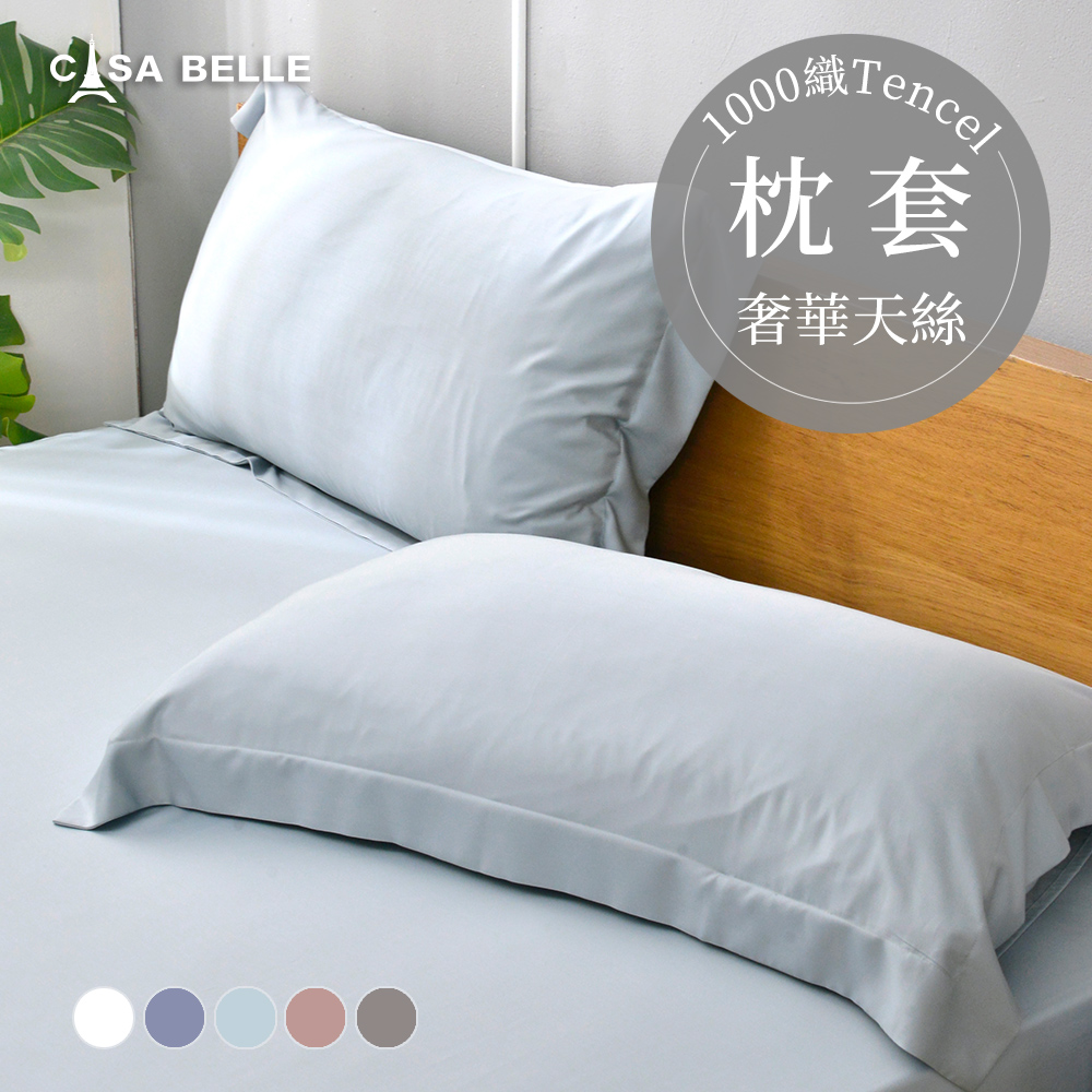 法國CASA BELLE《淡雅淨色》天絲壓框枕套-2入