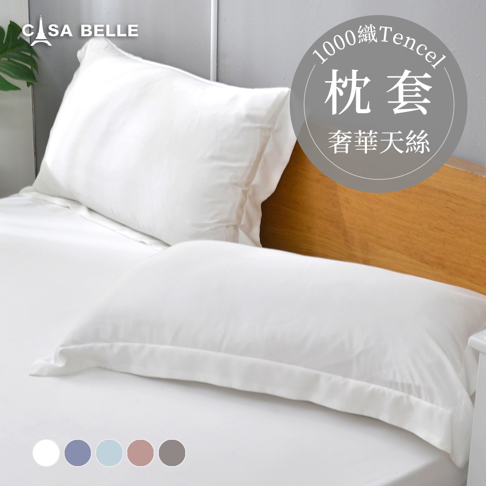 法國CASA BELLE《淡雅淨色》天絲壓框枕套-2入