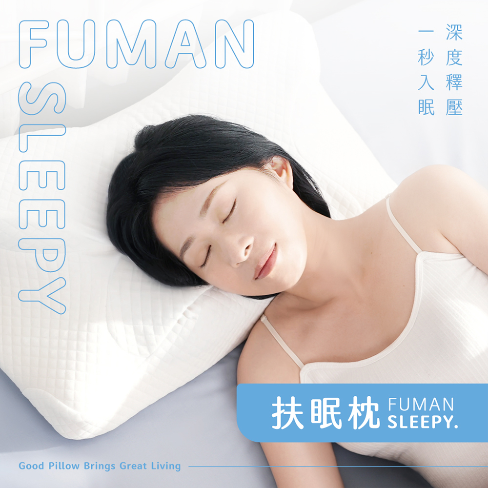 扶眠枕超紓壓機能記憶枕