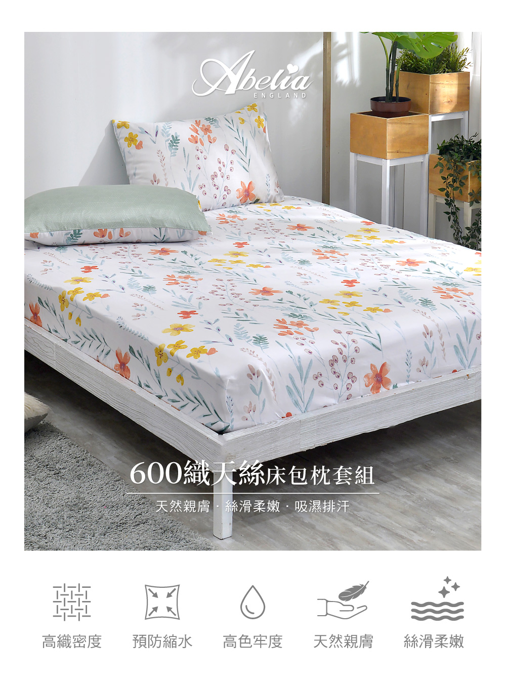 天絲,Abelia