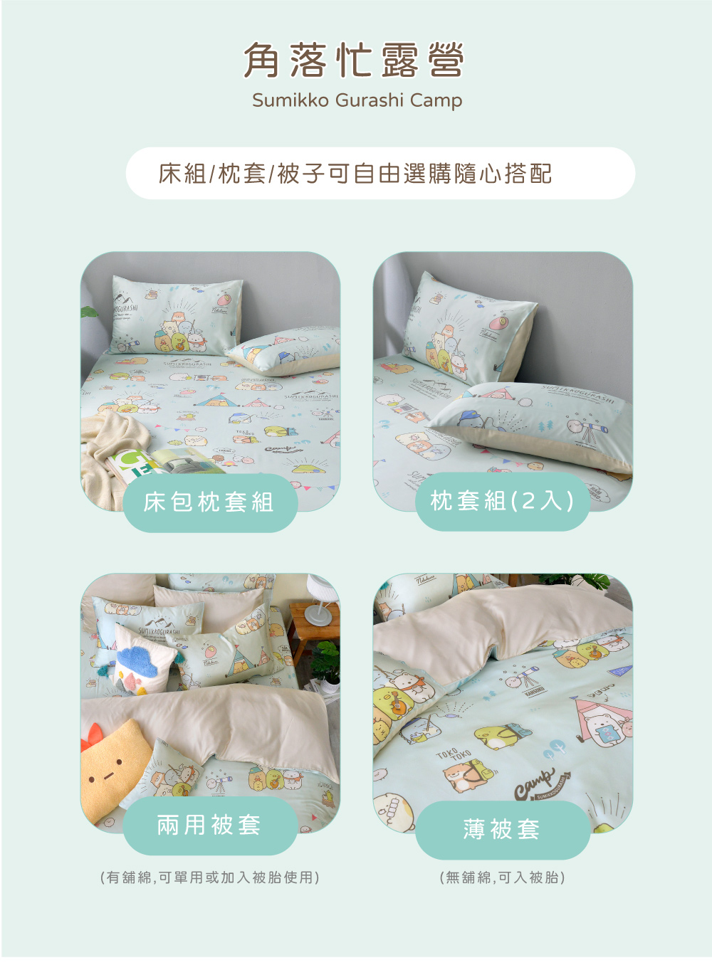 床包,天絲,角落生物