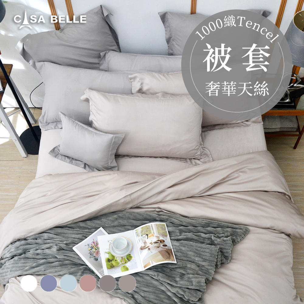 法國CASA BELLE《淡雅淨色》特大天絲被套(共五色)
