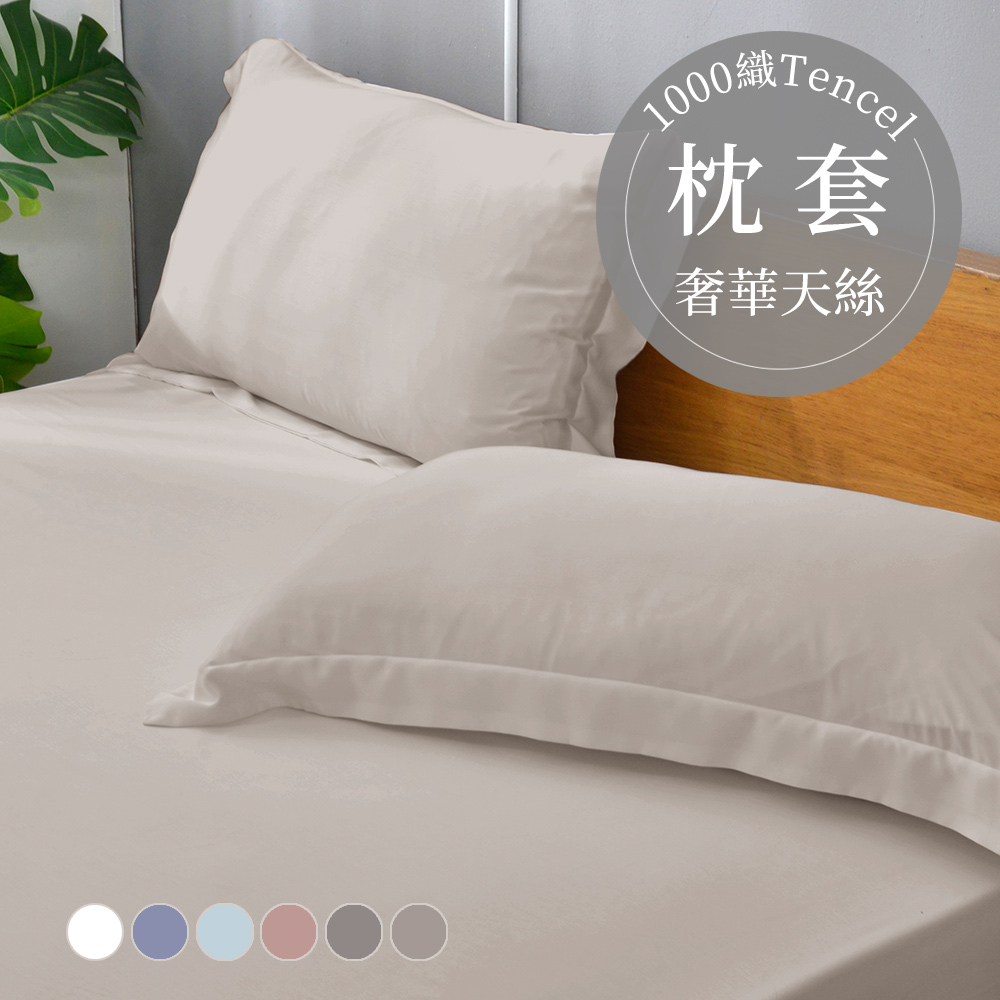 法國CASA BELLE《淡雅淨色》天絲壓框枕套-2入(共五色)