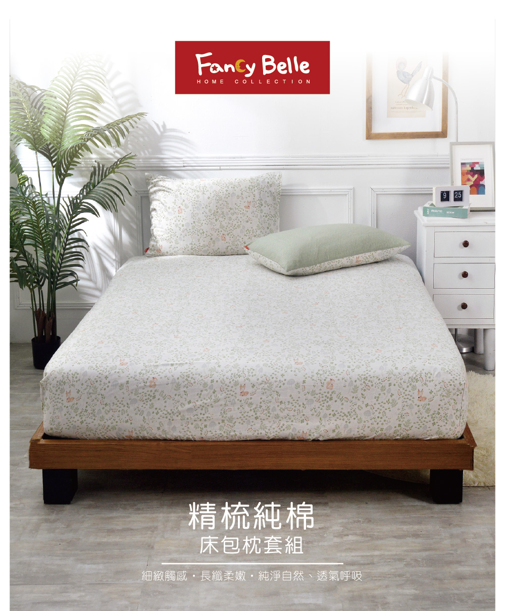 床組,Fancy Belle,純棉