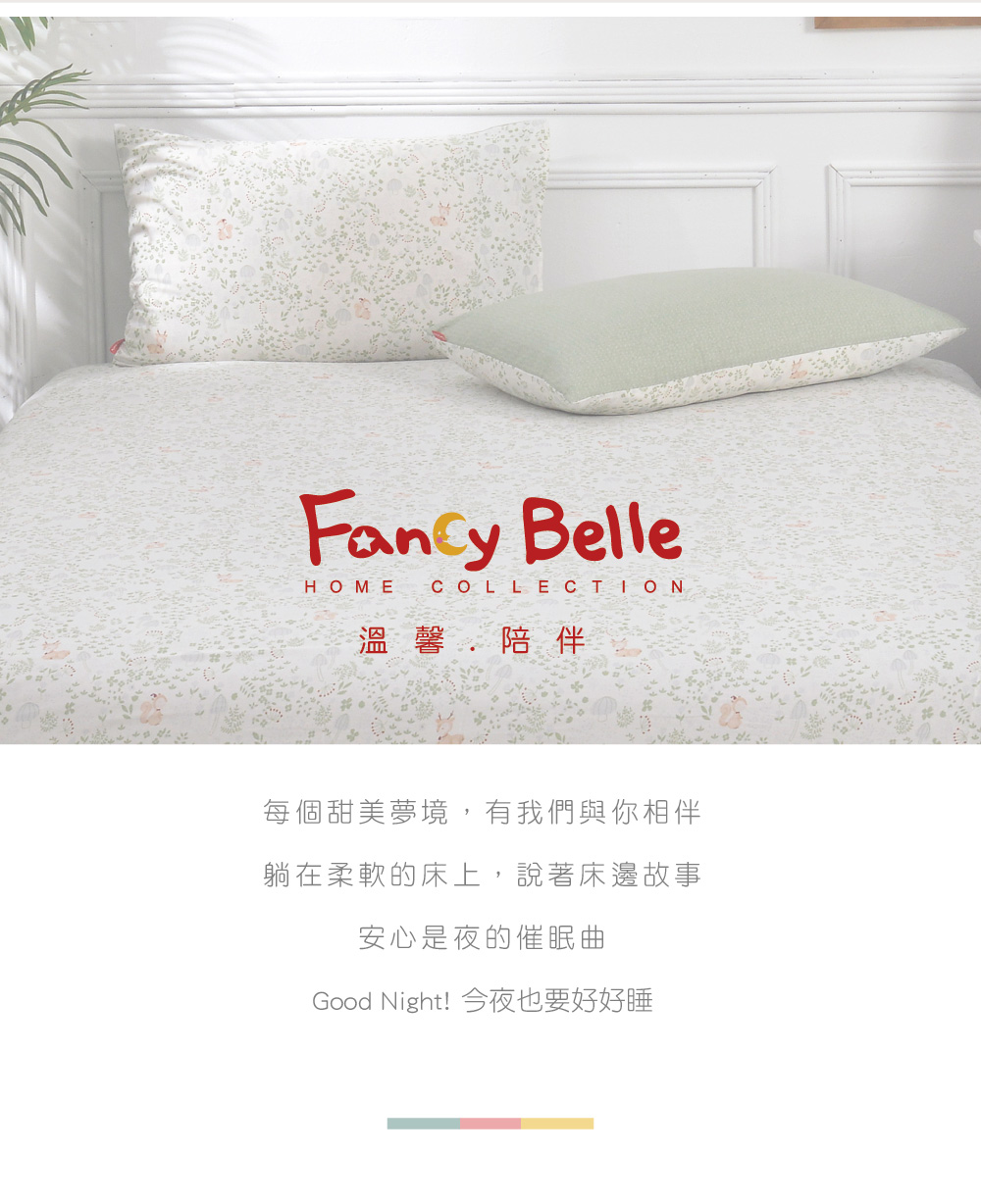 床組,Fancy Belle,純棉