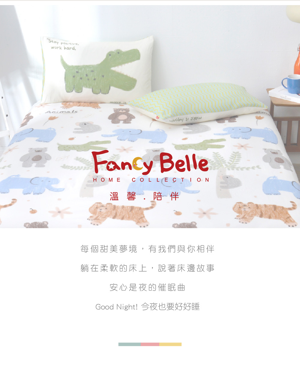 床組,Fancy Belle,純棉