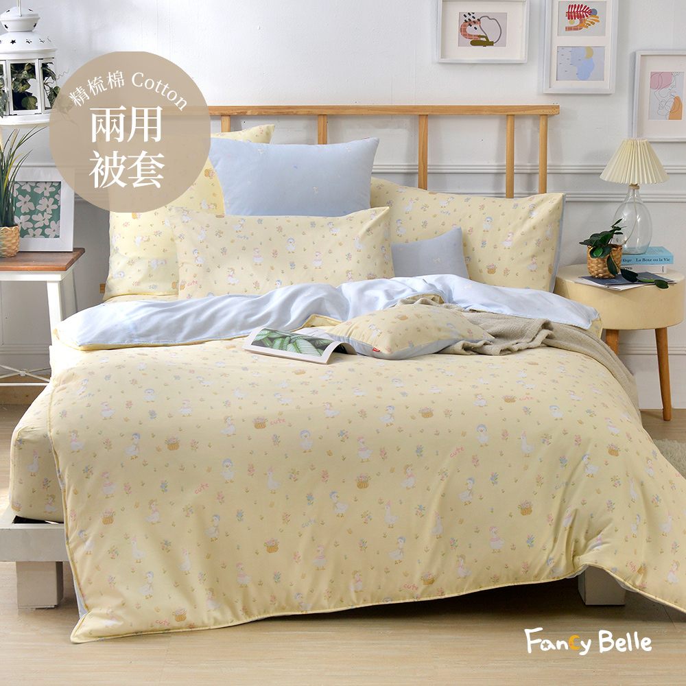 義大利Fancy Belle《陽光小鵝》雙人純棉防蹣抗菌吸濕排汗兩用被