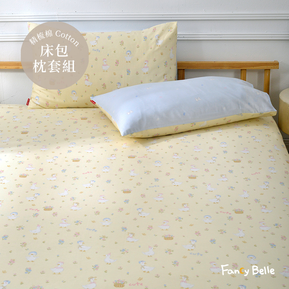 義大利Fancy Belle《陽光小鵝》雙人純棉床包枕套組