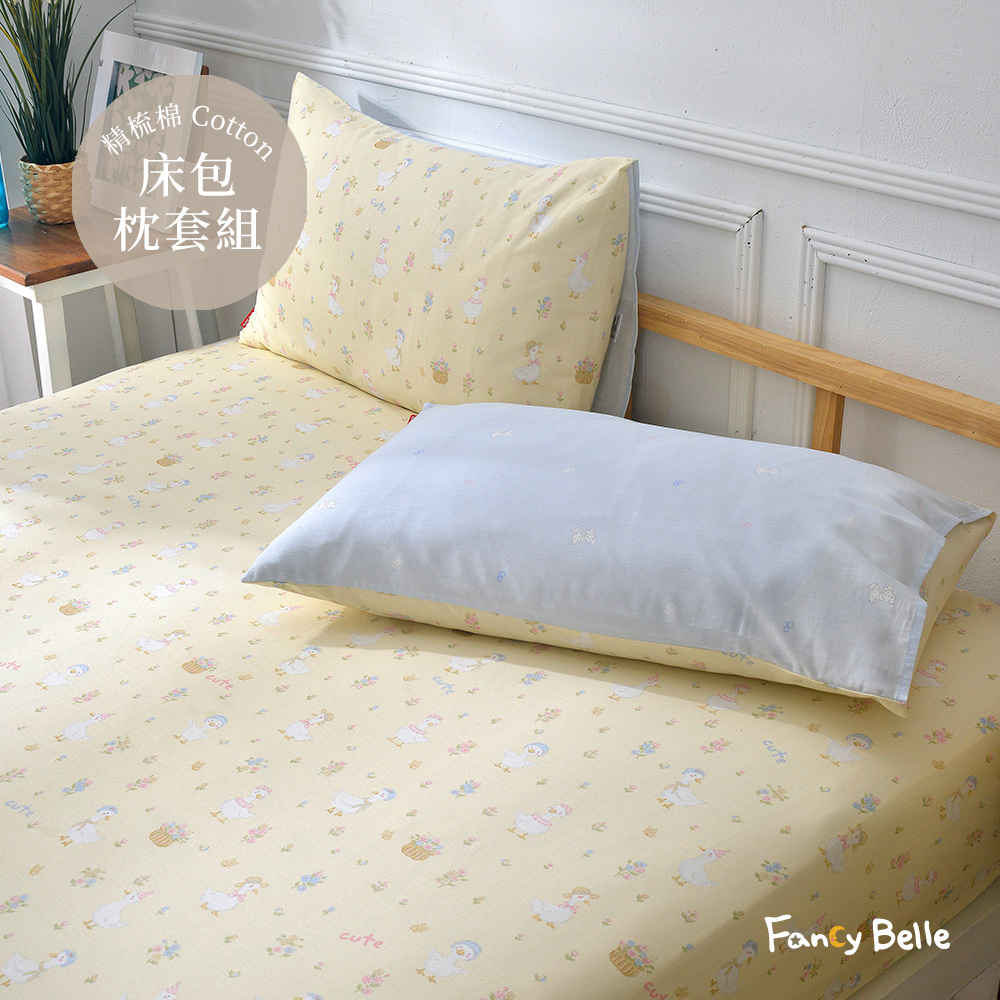 義大利Fancy Belle《陽光小鵝》加大純棉床包枕套組