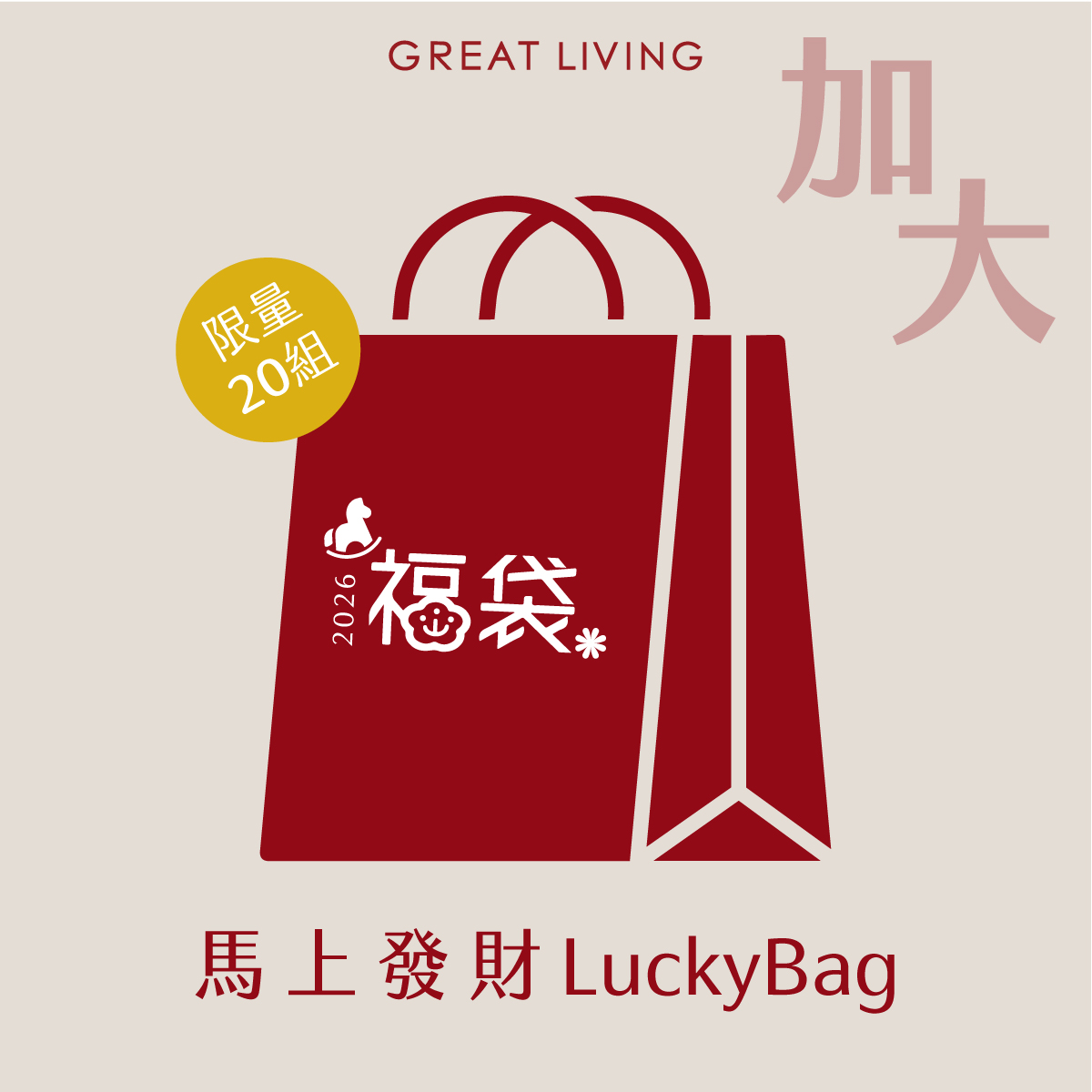 [限量20組] 2026馬上發財新年福袋(加大尺寸床包)