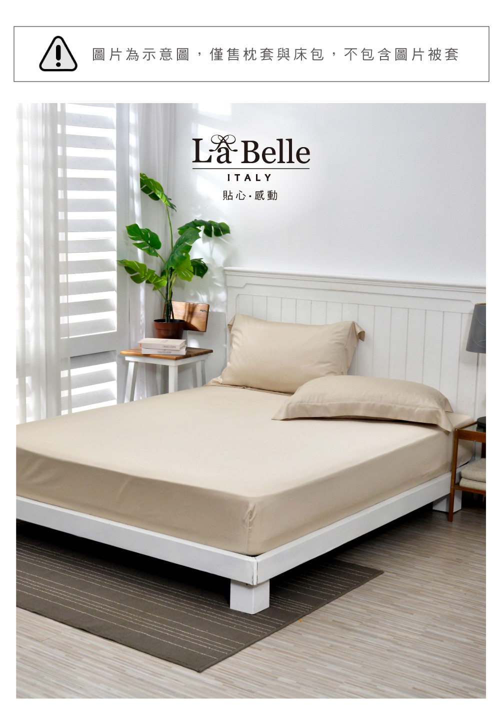 床包,天絲,Labelle