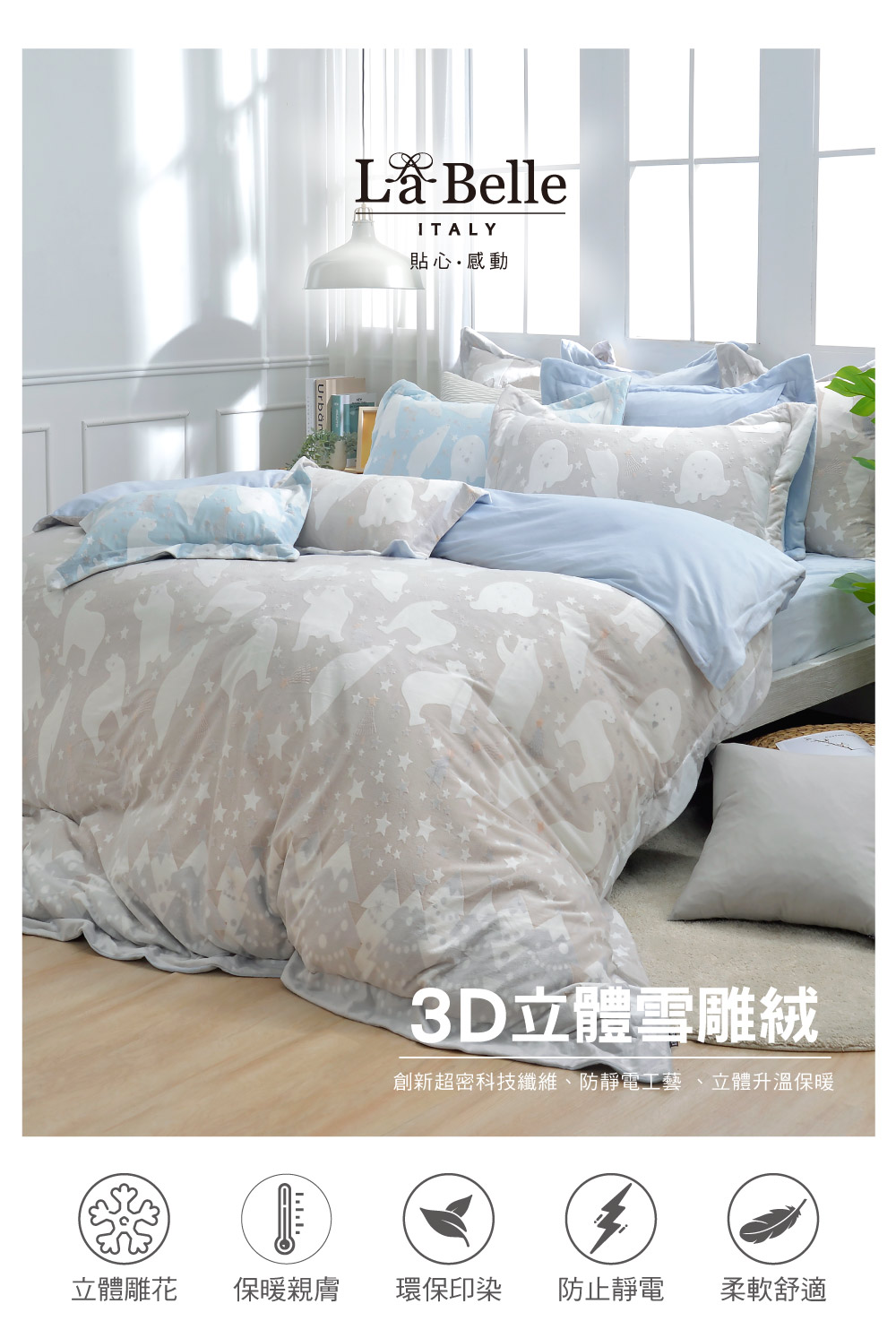 床組,La Belle,雪雕絨