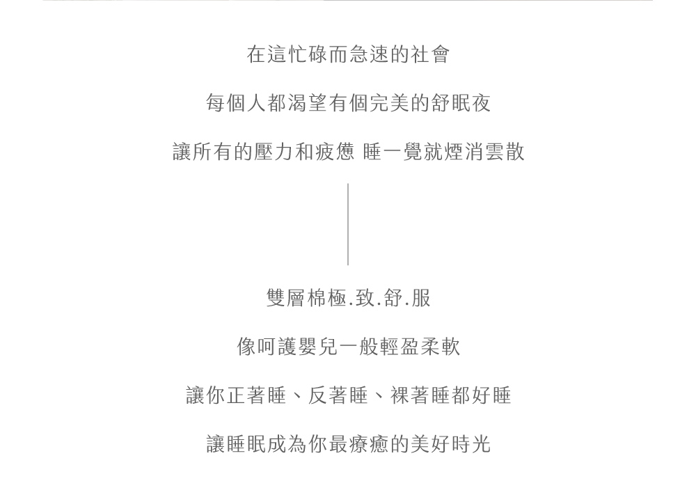 床組,純棉