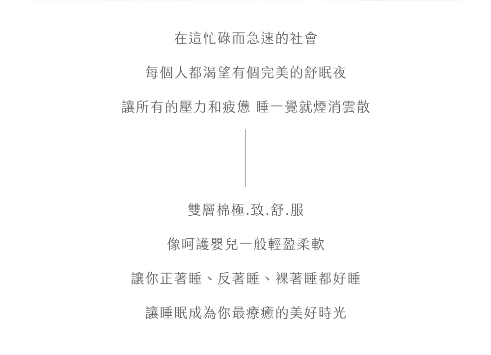 床組,純棉