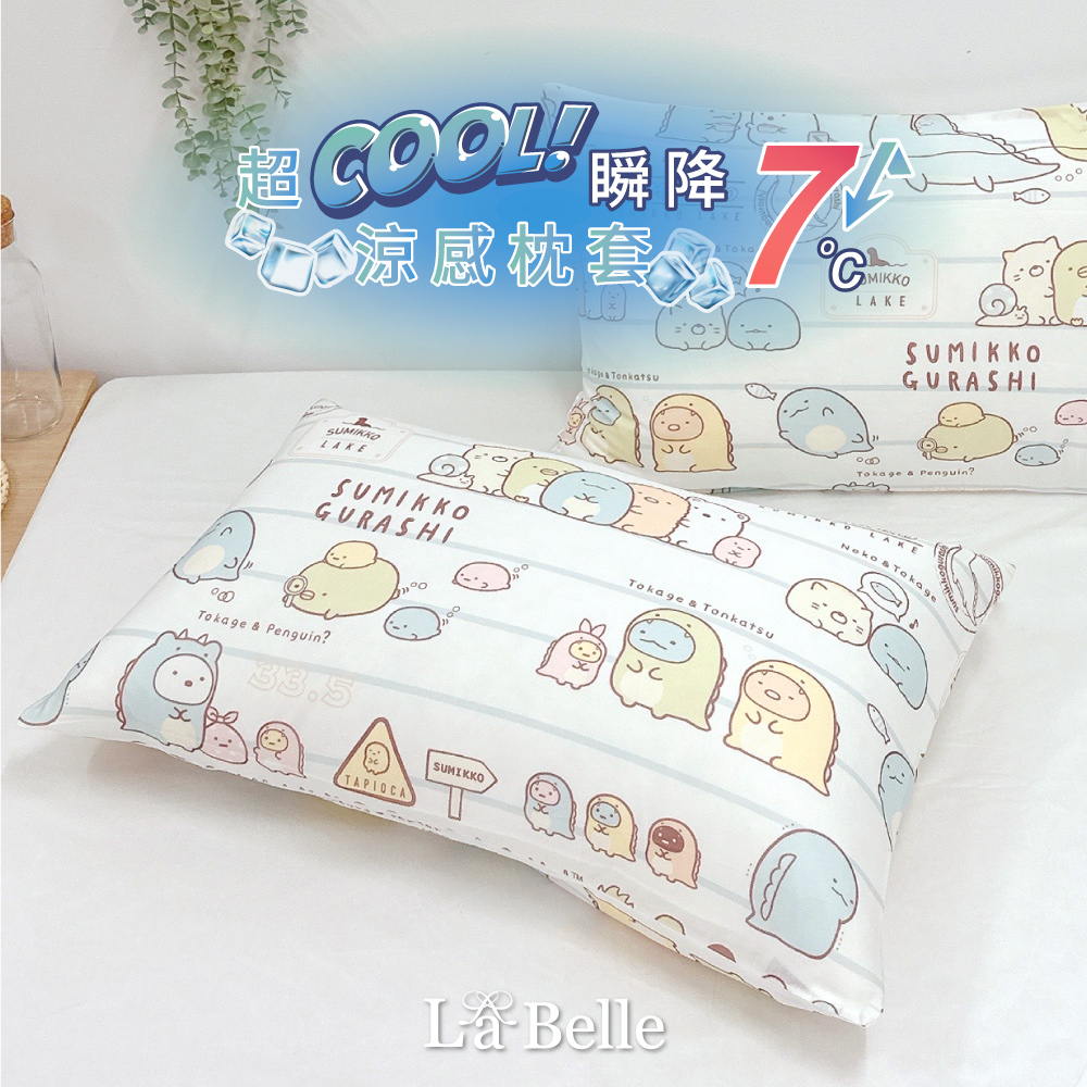 義大利La Belle X Sumikko gurashi《角落悠遊趣》超COOL超涼感信封枕套--2入