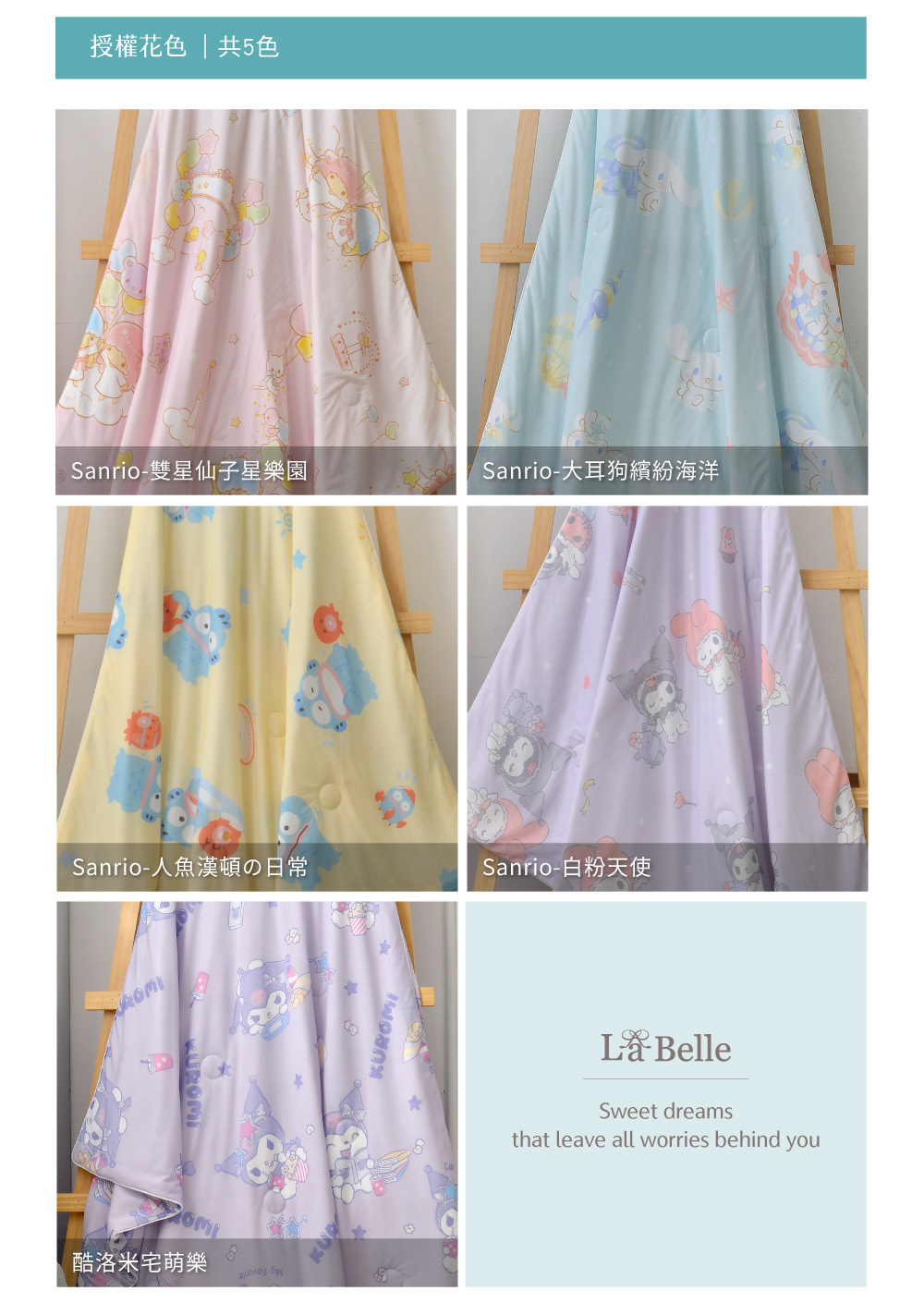 涼被,Labelle