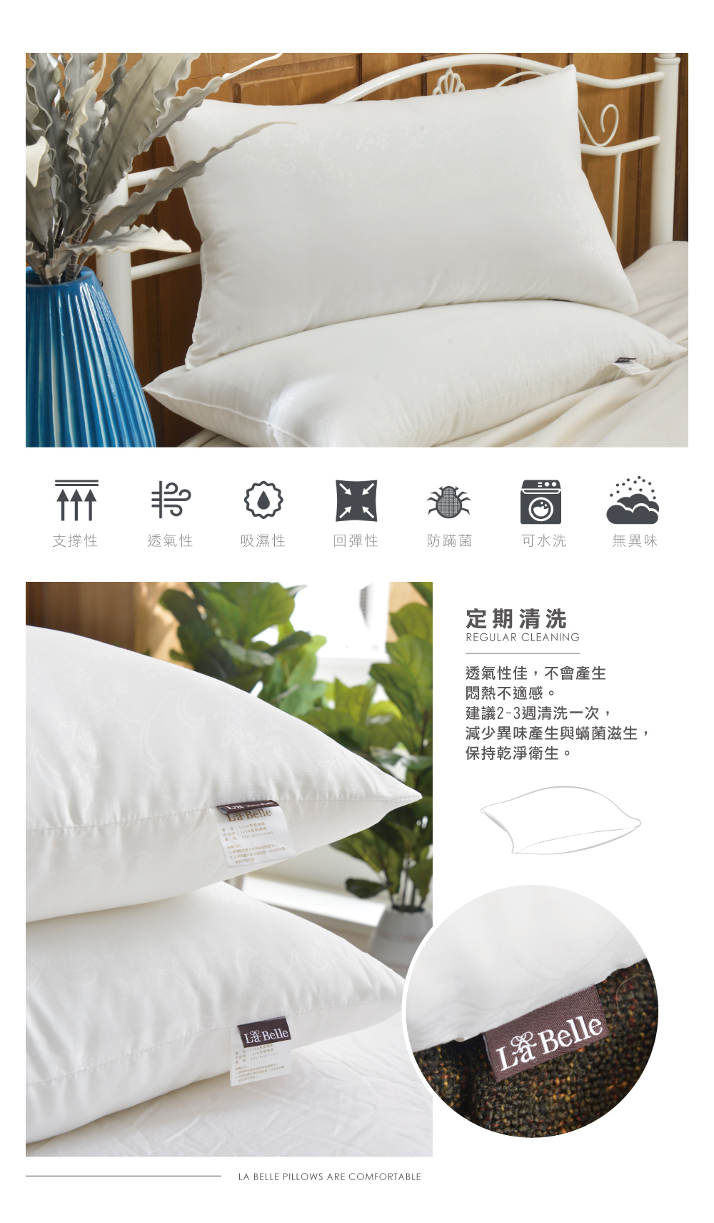 水洗枕,La Belle,防蹣抗菌