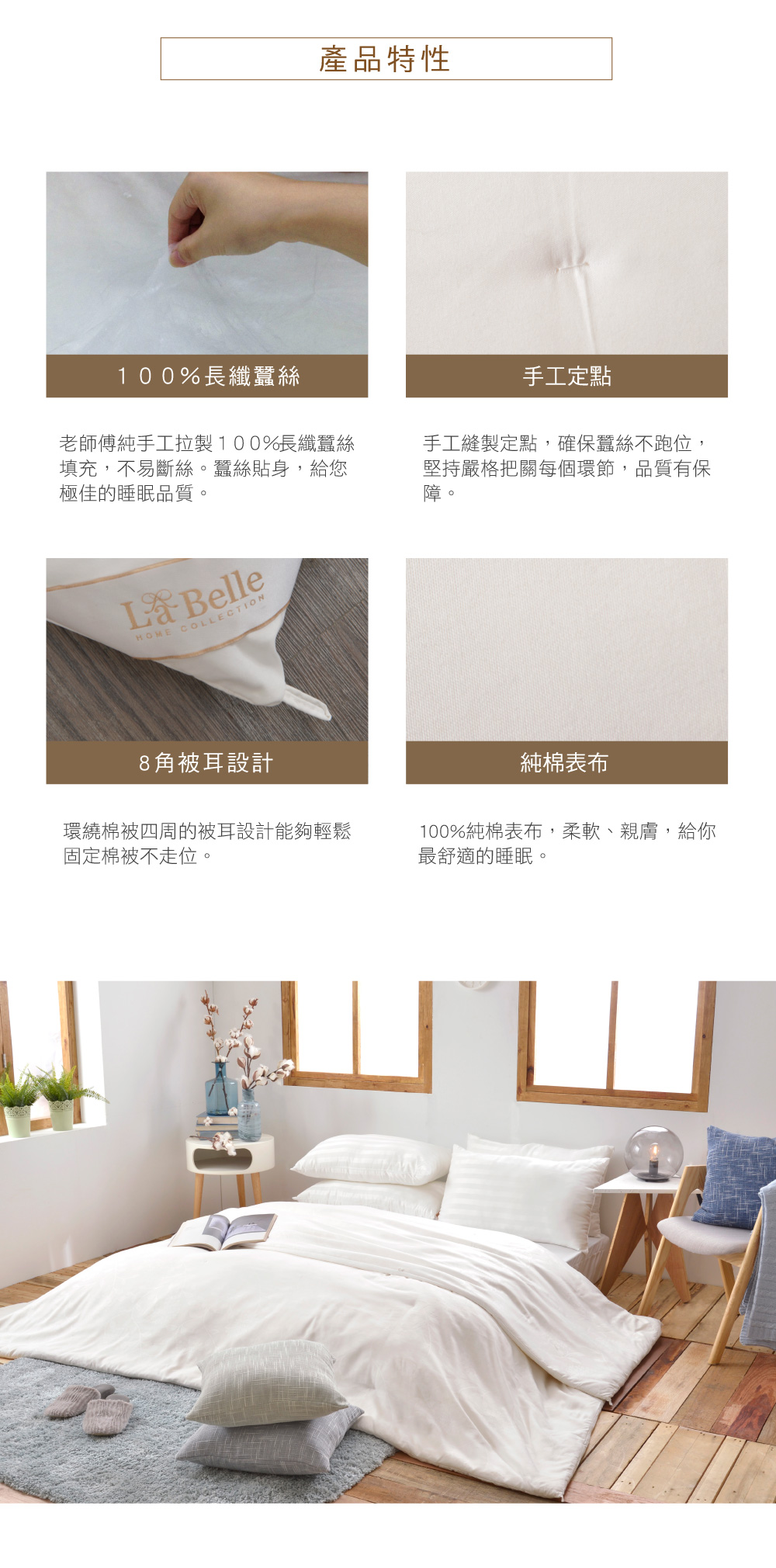 蠶絲,冬被,La Belle
